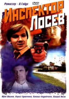 Инспектор Лосев