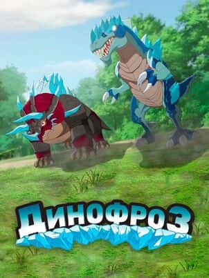 Динофроз