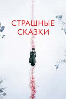 Бульварные ужасы