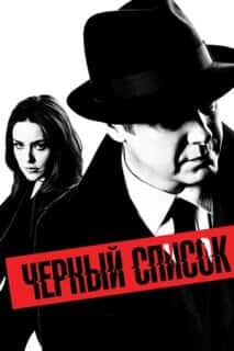 Черный список