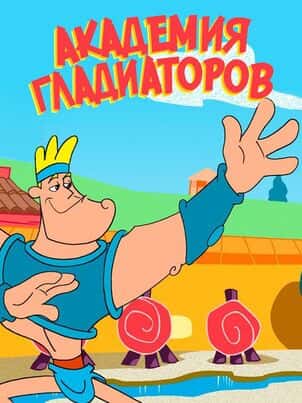 Академия гладиаторов