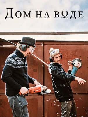 Плавучий дом