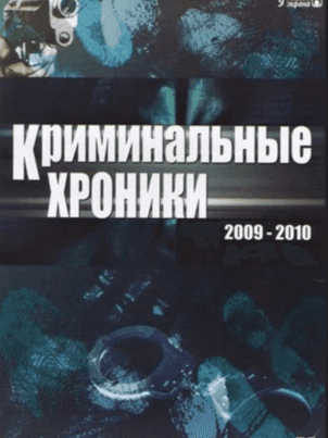 Криминальные хроники
