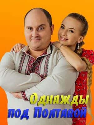 Однажды под Полтавой