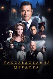 Расследования Мердока