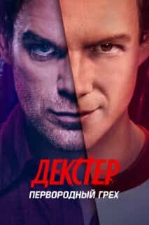 Декстер: Первородный грех