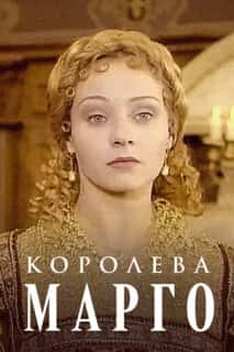 Королева Марго