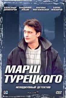 Марш Турецкого