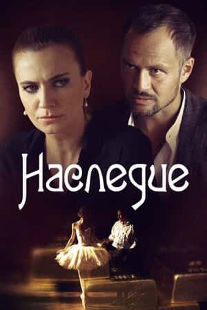 Наследие (2014)