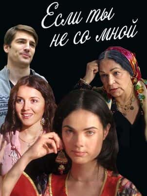 Если ты не со мной