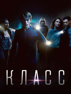 Класс (2016)