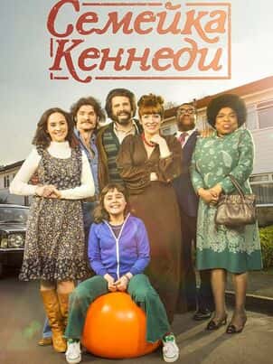 Семейка Кеннеди