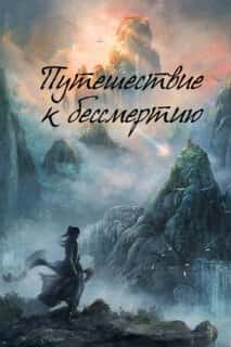 Путь бессмертного