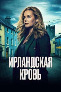 Ирландская кровь