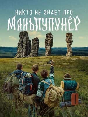 Никто не знает про Маньпупунёр