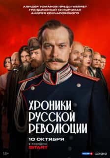 Хроники русской революции