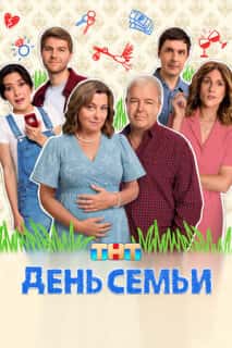День семьи