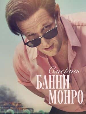 Смерть Банни Манро