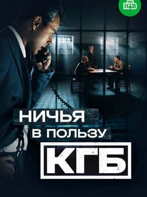 Ничья в пользу КГБ