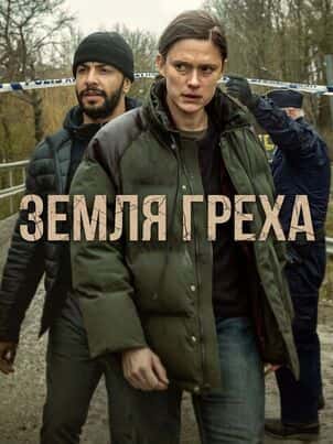 Земля греха