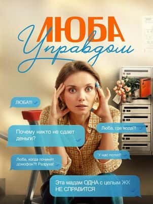 Люба Управдом