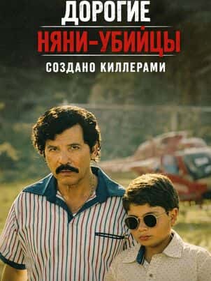 Дорогие няни-убийцы