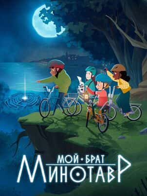 Мой брат минотавр