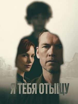 Я найду тебя