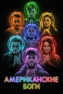 Американские боги