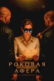 Роковая афера