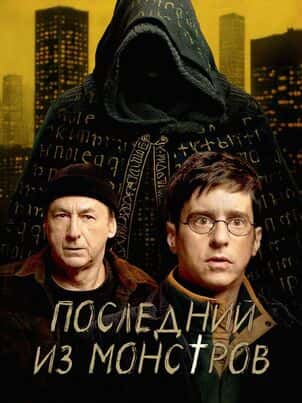 Последний из монстров