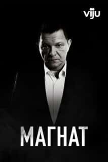Магнат