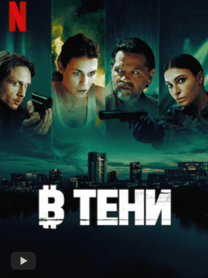 В тени
