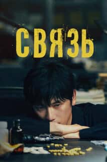 Связь