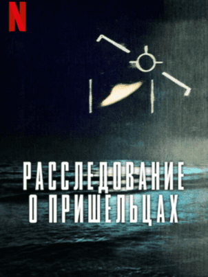 Расследование о пришельцах