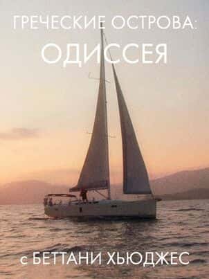 Греческие острова: Одиссея с Бетани Хьюз