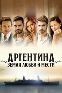 Аргентина, земля любви и мести