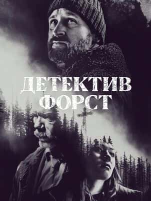 Детектив Форст