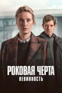 Роковая черта