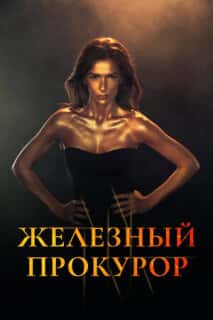 Железный прокурор