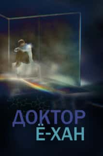 Врач Ё-хан