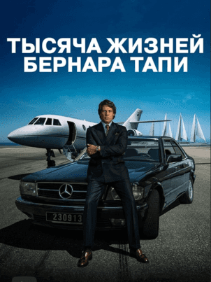 Тысяча жизней Бернара Тапи