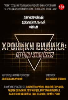 Хроники видика: легенды эпохи VHS