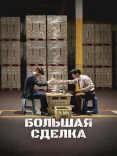 Большая сделка