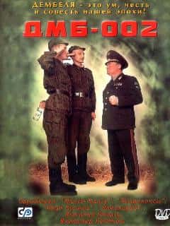 ДМБ-002