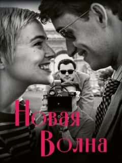 Новая волна