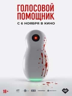 Голосовой помощник