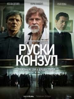 Русский консул