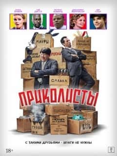 Приколисты