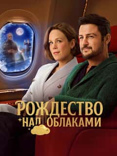 Рождество над облаками